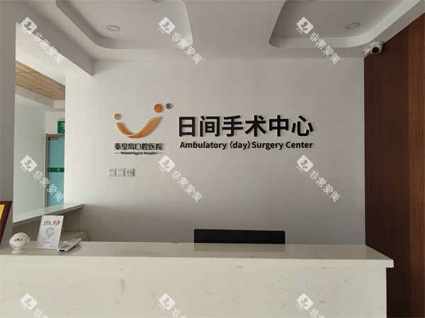 秦皇岛口腔医院手术中心