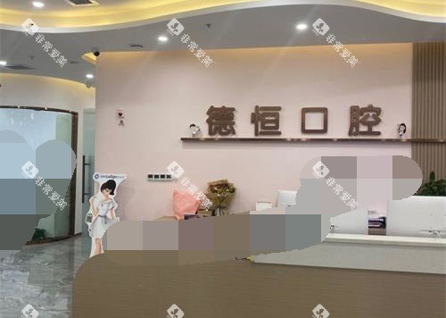 福州福清德恒口腔前台
