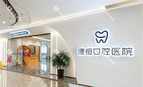 福州福清德恒口腔医院外面