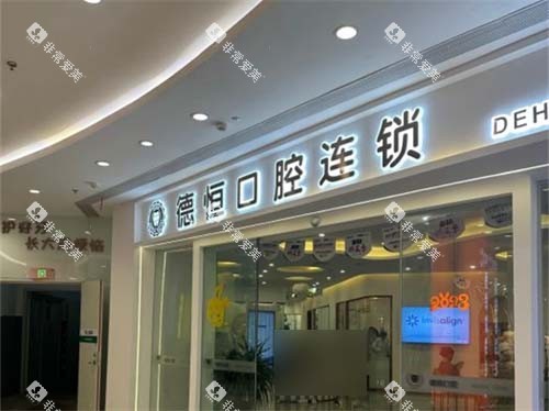 福州福清德恒口腔医院门头