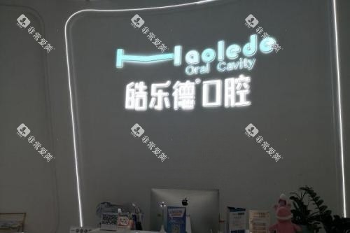 福州皓乐德口腔招牌