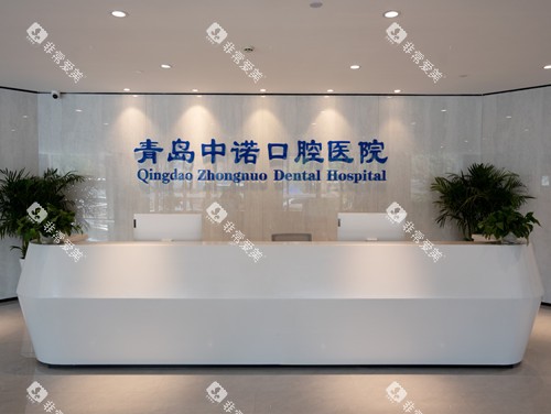 青岛中诺口腔医院导诊台