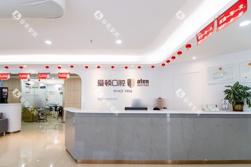 佛山爱顿口腔（禅城总院）前台图