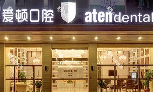 佛山爱顿口腔大门口图