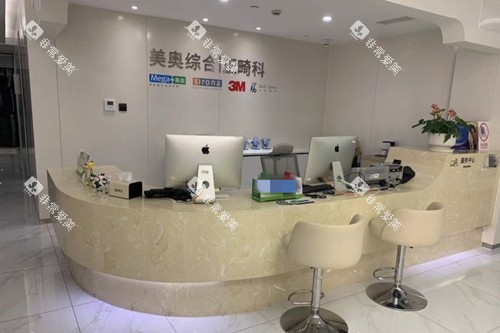 上海美奥口腔服务台环境示意图