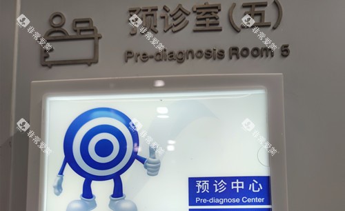 上海美奥口腔预诊室外部环境