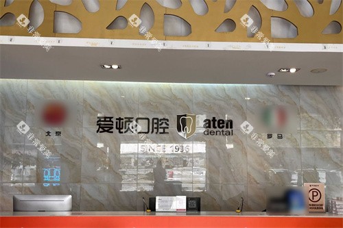 佛山爱顿口腔前台