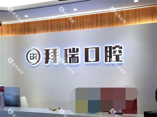 厦门拜瑞口腔门诊