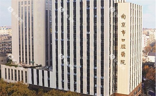 南京市口腔医院