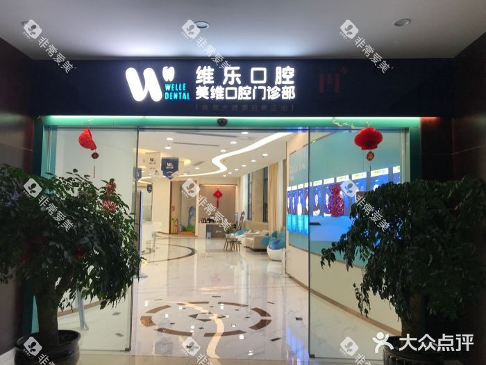 福州维乐口腔外观示意图