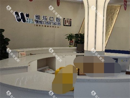 福州维乐口腔服务台