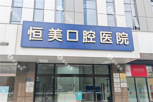 宁波恒美口腔医院门头环境