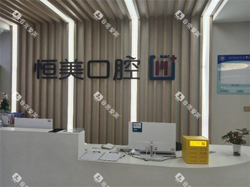 宁波恒美口腔前台