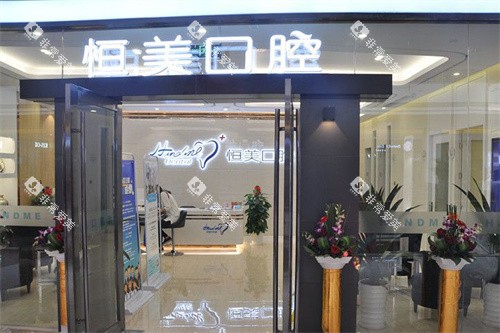 宁波恒美口腔镇海开元广场店