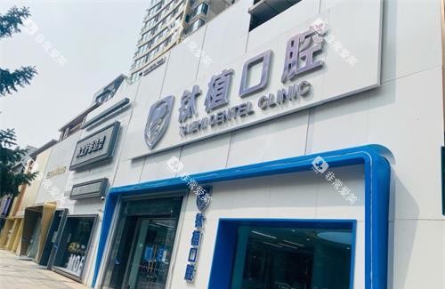 北京钛植口腔外观门牌