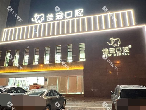 合肥佳冠口腔医院外景图