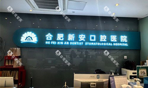 合肥新安口腔室内logo 合肥新安口腔室内logo