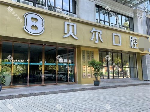 合肥贝尔口腔外景图