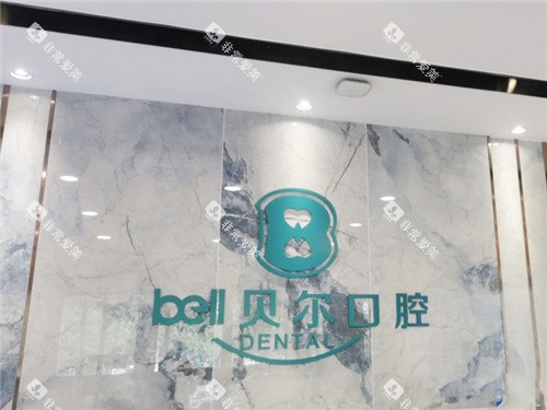 合肥贝尔口腔