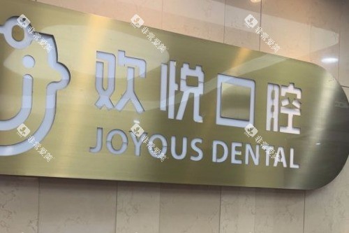 成都欢悦口腔2