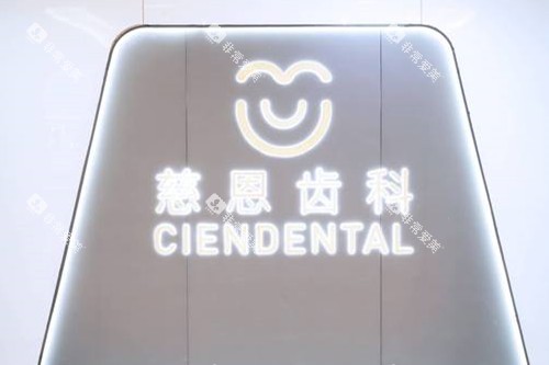 深圳慈恩口腔logo