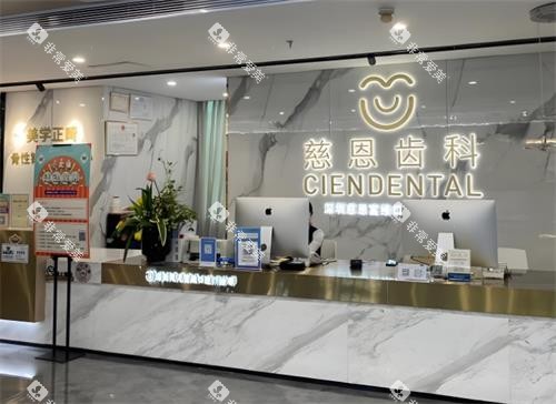 深圳慈恩口腔前台区