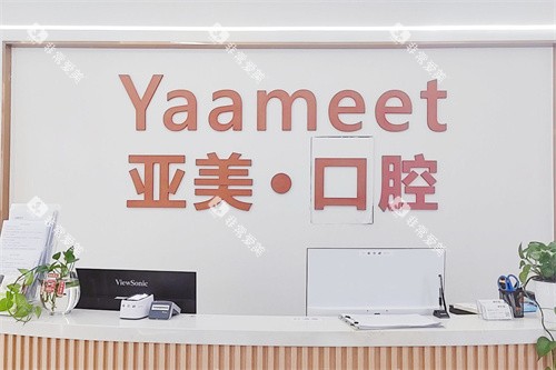 宁波亚美口腔前台