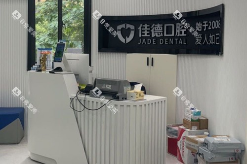 合肥佳德口腔肥西院前台图