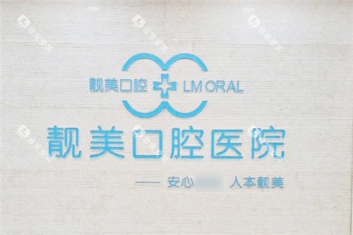合肥靓美口腔医院