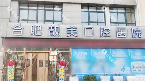 合肥靓美口腔医院大门