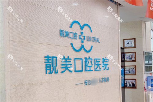 合肥靓美口腔医院内部环境
