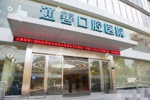 无锡通善口腔医院外观