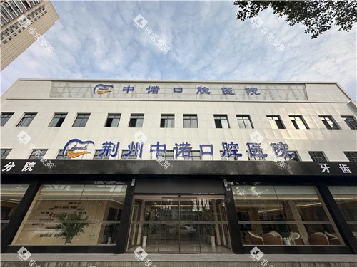 荆州中诺口腔大门照