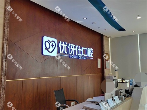 株洲优伢仕口腔医院前台