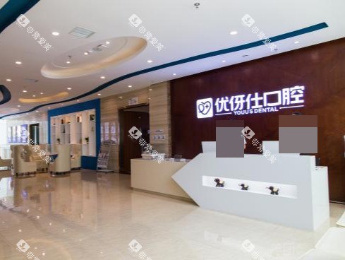 株洲优伢仕口腔医院大厅前台