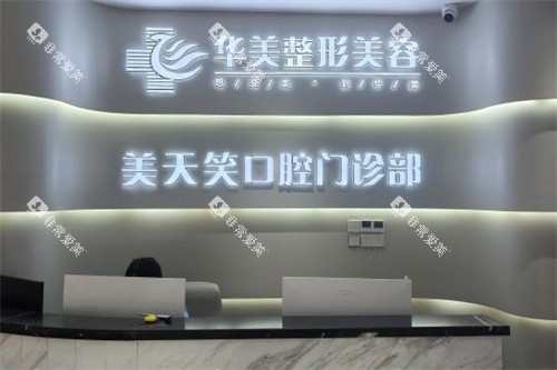 株洲美天笑口腔前台