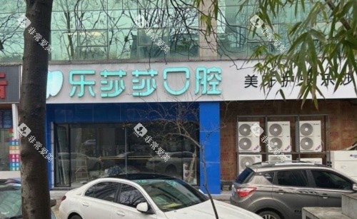 株洲乐莎莎口腔门头示意图