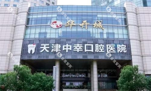 天津中幸口腔大楼图