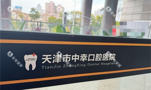 天津中幸口腔logo图