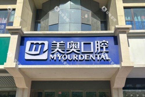 乌鲁木齐美奥口腔门头