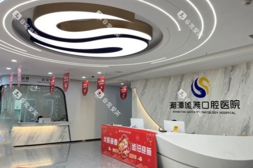 湘潭唯雅口腔前台
