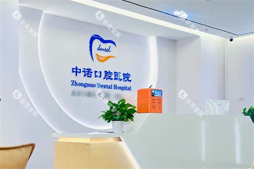 洛阳中诺口腔医院前台环境