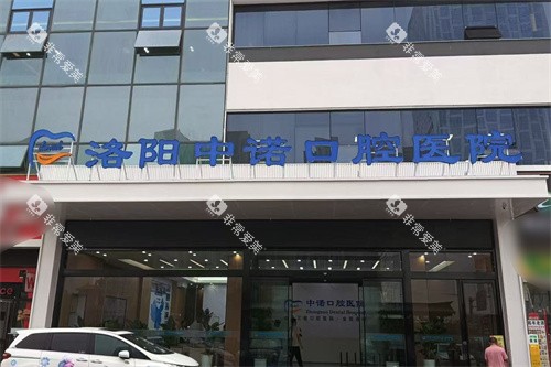 洛阳中诺口腔医院大门