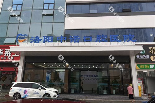 洛阳中诺口腔医院外景招牌