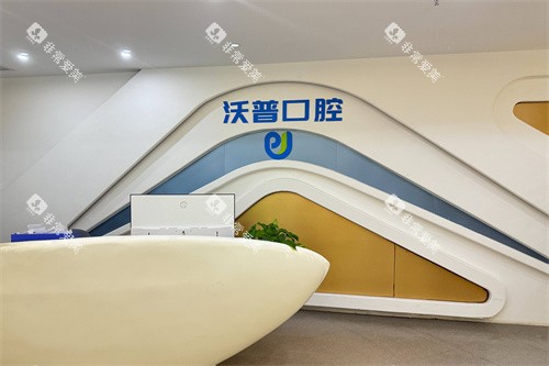 衡阳沃普口腔服务台