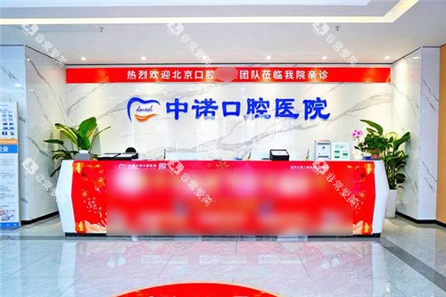 合肥中诺口腔医院前台