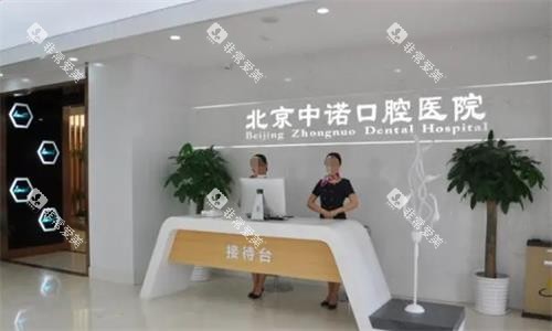 北京中诺口腔接待台图