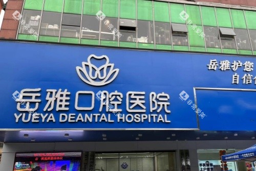 岳阳岳雅口腔招牌