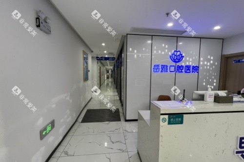 岳阳岳雅口腔前台区域