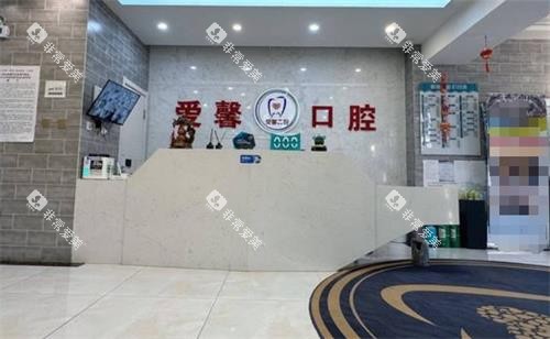 长春爱馨口腔前台